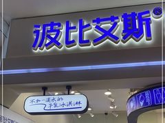 门面-波比艾斯(国金街店)