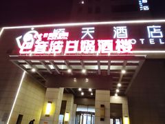 -巴音浩日娲酒楼(双林东路店)