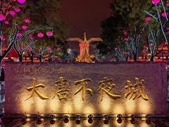-大唐不夜城