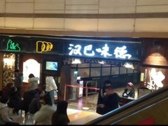 门面-汉巴味德(大悦城店)