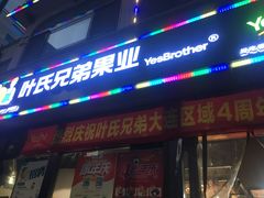 门面-叶氏兄弟(大连世贸店)