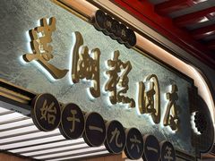 -莲湖糕团店·老秦淮小吃