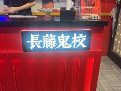 -长藤鬼校(东门店)
