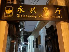 -永兴餐厅(复兴中路店)