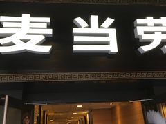 门面-麦当劳(鼓楼店)