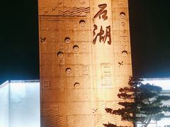-石湖景区