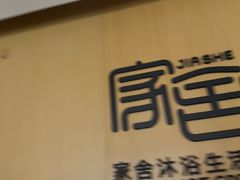 -家舍沐浴生活馆