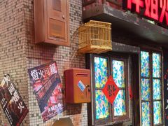 -萍姐火锅·公路夜市(南京新街口店)