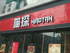 -喵探烤鱼·活鱼烤(北唐总店)