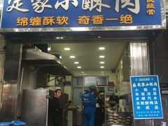 门面-定家小酥肉·清真(回民街店)