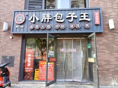 -小胖包子王(角门店)