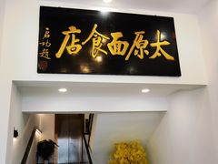 门面-太原面食店(解放路店)