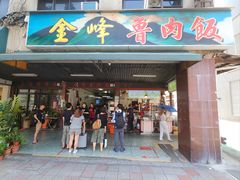 -金峰卤肉饭