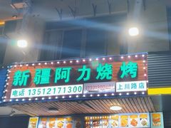 -新疆阿力烧烤