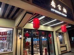 门面-乔家栅(襄阳南路店)