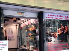 门面-丽的面家(多宝路店)