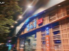 -蜀九香火锅(玉林店)