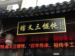 门面-蟹芆三馄饨