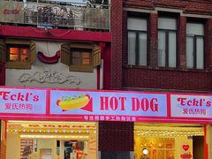 -Eckl’s爱氏热狗(猫街店)