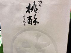 -泸溪河桃酥(凯德MALL太阳宫店)