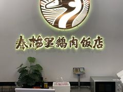 -春梅里卤鹅馆·47年老字号(中山路店)