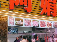 -阿娟牛肉丸·手打牛肉丸·现做现卖