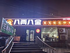 -八两八金·莱芜特色炒鸡(市南漳浦路店)