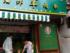 android_upload_pic-孙阁老油炸羊肉串(制锦市店)