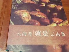 -云海肴·汽锅鸡·云南菜(天津国金汇店)