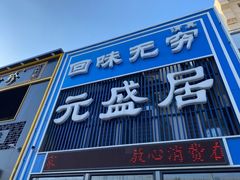 门面-元盛居(生态大街店)