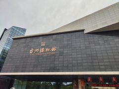 -台州博物馆