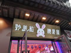 门面-妙美粒大白兔糖巧屋(夫子庙店)