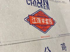 -铁公鸡·四川料理(天环广场店)