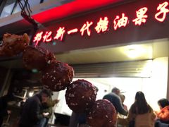 -邓记新一代糖油果子(四川煤管局供销公司职工宿舍店)