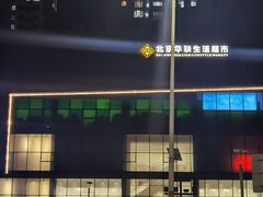 -北京华联购物中心(天通苑店)