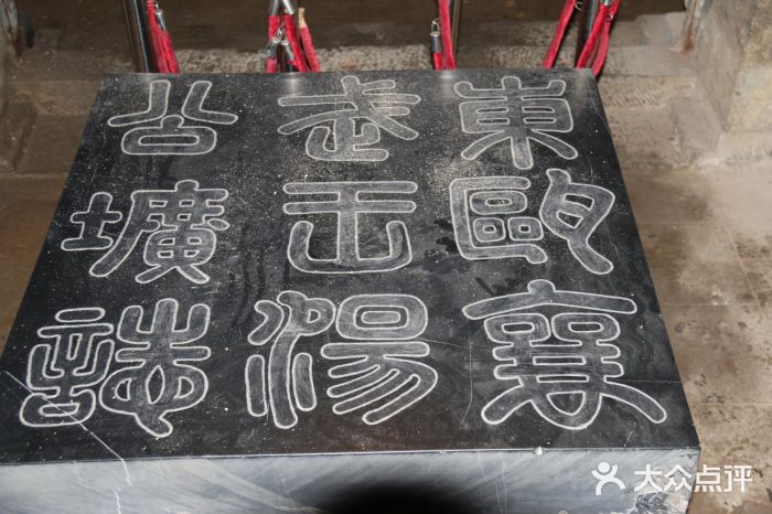 汤和墓古迹园图片