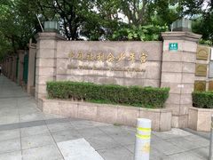 -中国福利会少年宫