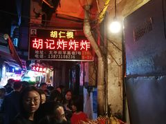 -胡仁根胡记炸炸炸