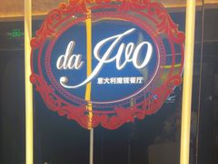 -Da Ivo哒伊沃意大利魔镜餐厅(外滩店)