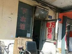 -老万饭馆