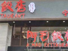 -阿毛饭店(和义路店)