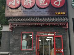 门面-小胖包子王(光明楼店)