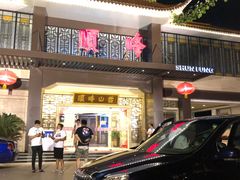 门面-顺峰(农展馆店)
