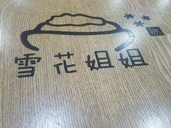 大堂-雪花姐姐(泰华城新天地店)