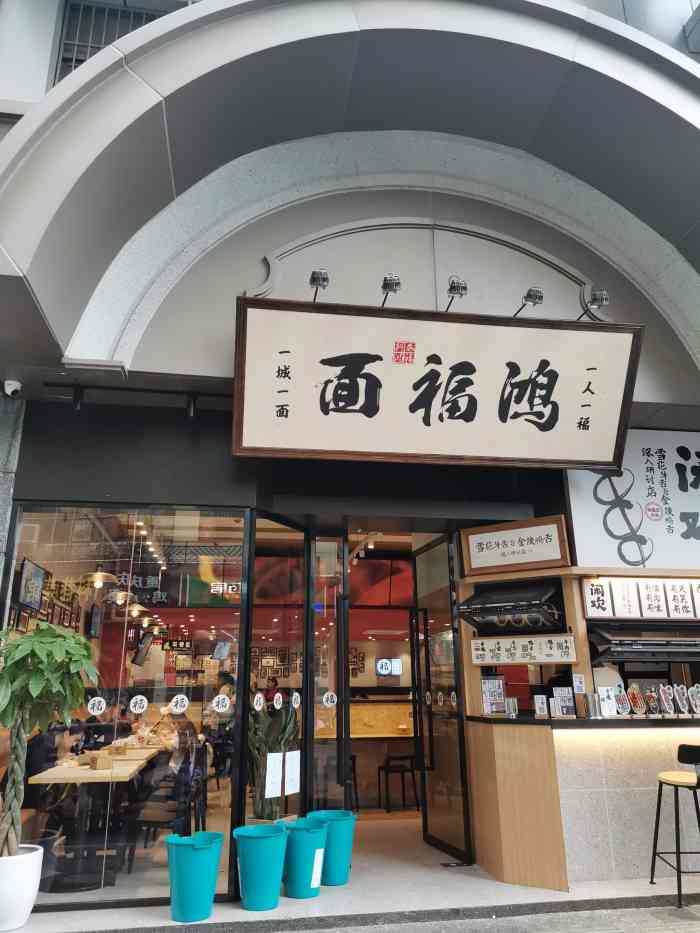 鸿福面馆(科巷店)