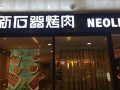 门面-新石器烤肉(南站店)