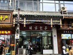 -胡家包子·清真(大众巷店)