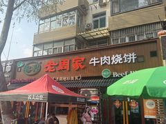 -穆得·老周家牛肉烧饼(普利街店)