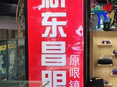 -三叶眼镜城(八佰伴店)