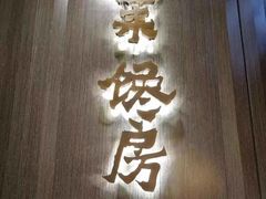 门面-东莱馋房(陆家嘴店)